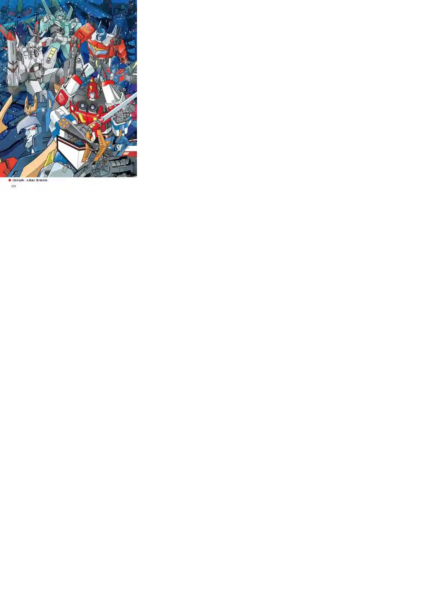 变形金刚日版G1杂志插画《战斗吧！超机械生命体变形金刚：胜利之斗争》