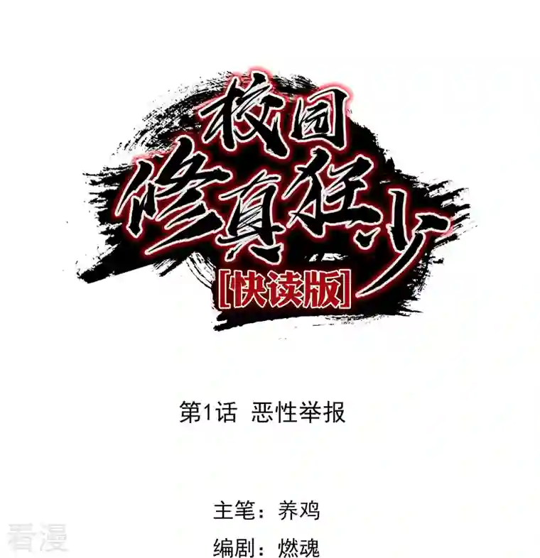 校园修真狂少（快读版）第1话 恶性举报