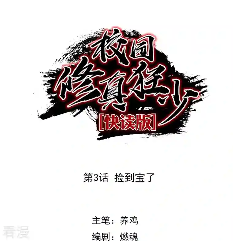 校园修真狂少（快读版）第3话 捡到宝了