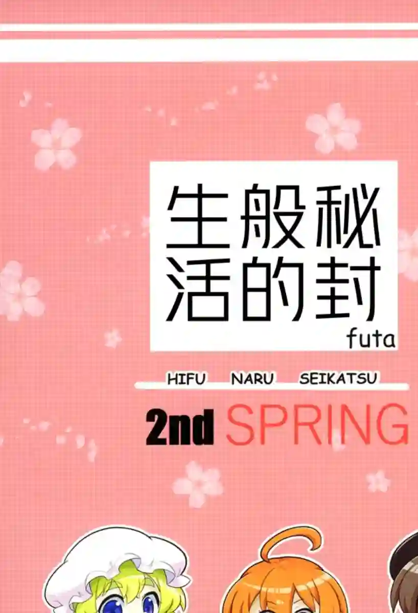 秘封般的生活2nd spring