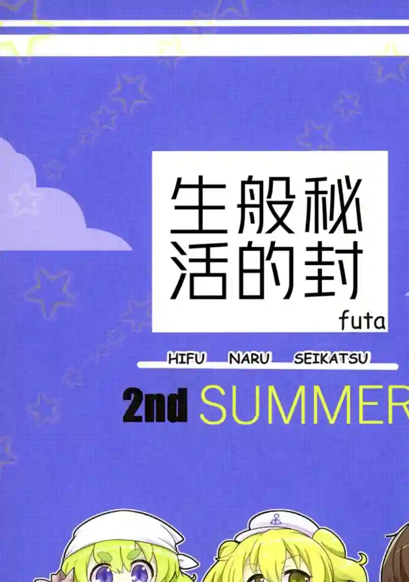 秘封般的生活2nd summer