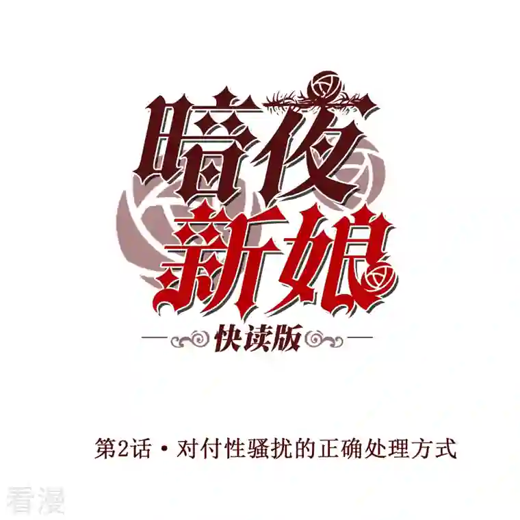 暗夜新娘（快读版）第2话 对付性骚扰的正确处理方式