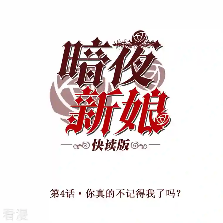 暗夜新娘（快读版）第4话 你真的不记得我了吗？