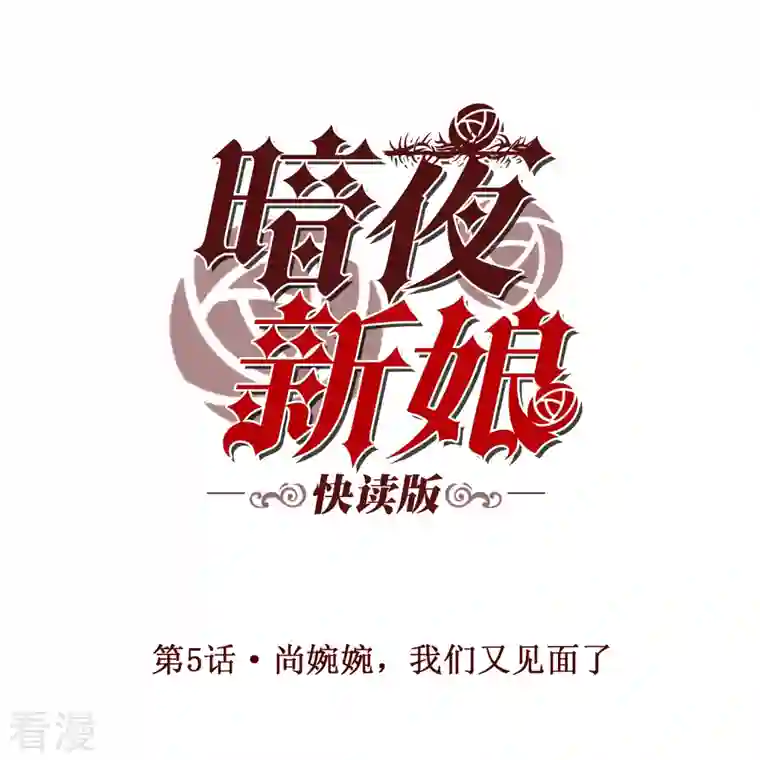 暗夜新娘（快读版）第5话 尚婉婉，我们又见面了