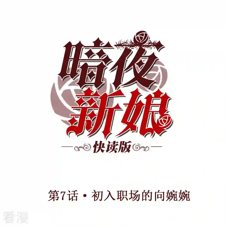 暗夜新娘（快读版）第7话 初入职场的向婉婉