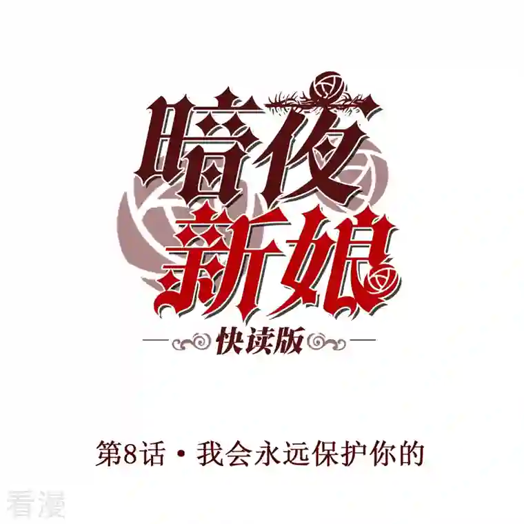 暗夜新娘（快读版）第8话 我会永远保护你的