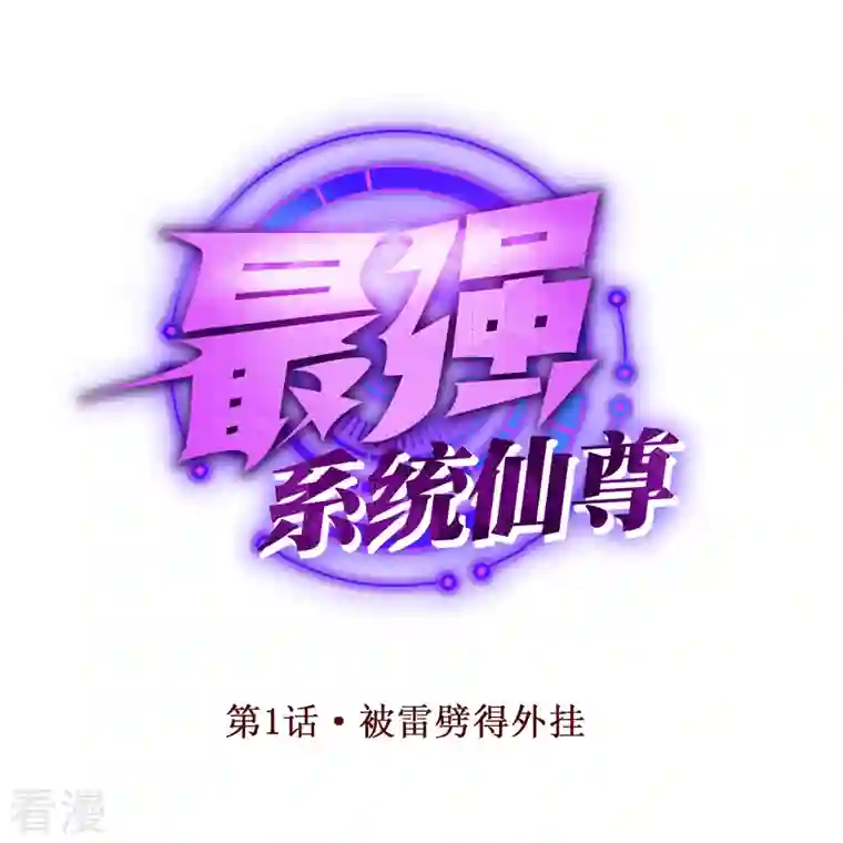 最强系统仙尊第1话 被雷劈得外挂