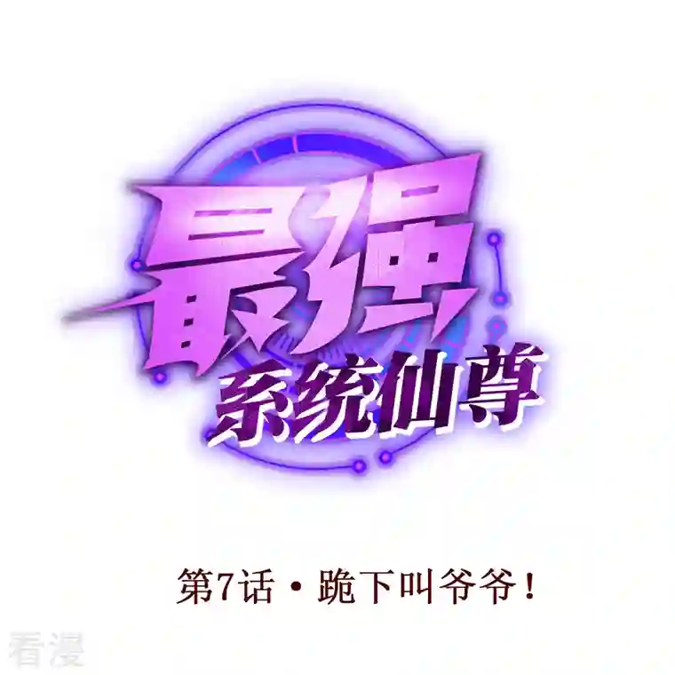 最强系统仙尊第7话 跪下叫爷爷！