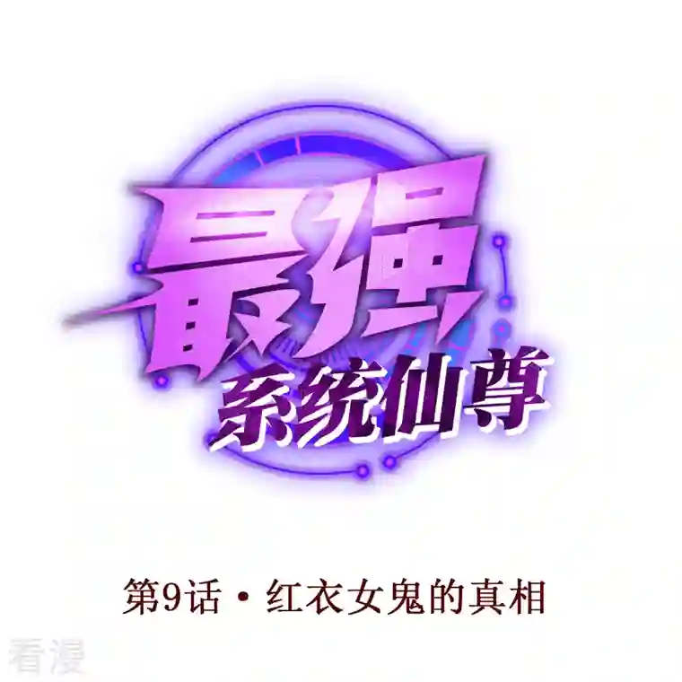 最强系统仙尊第9话 红衣女鬼的真相