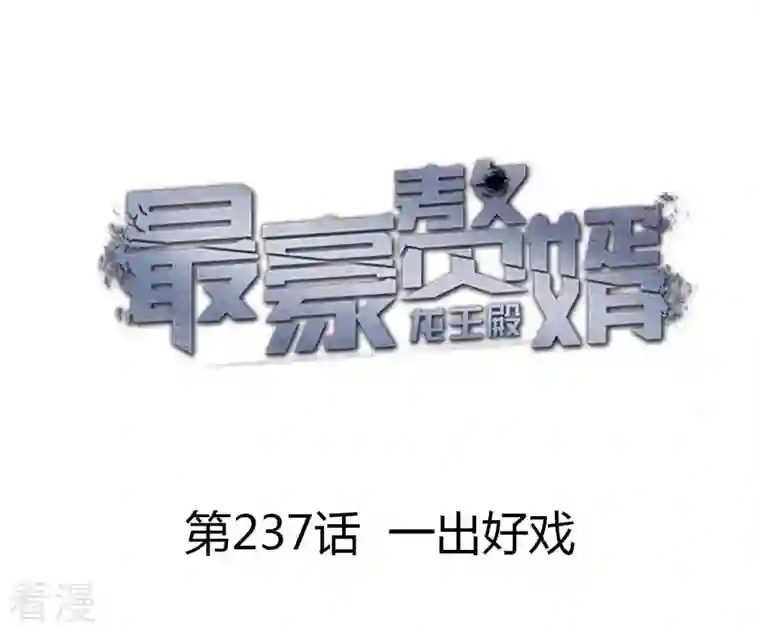 最豪赘婿 龙王殿第237话 一出好戏