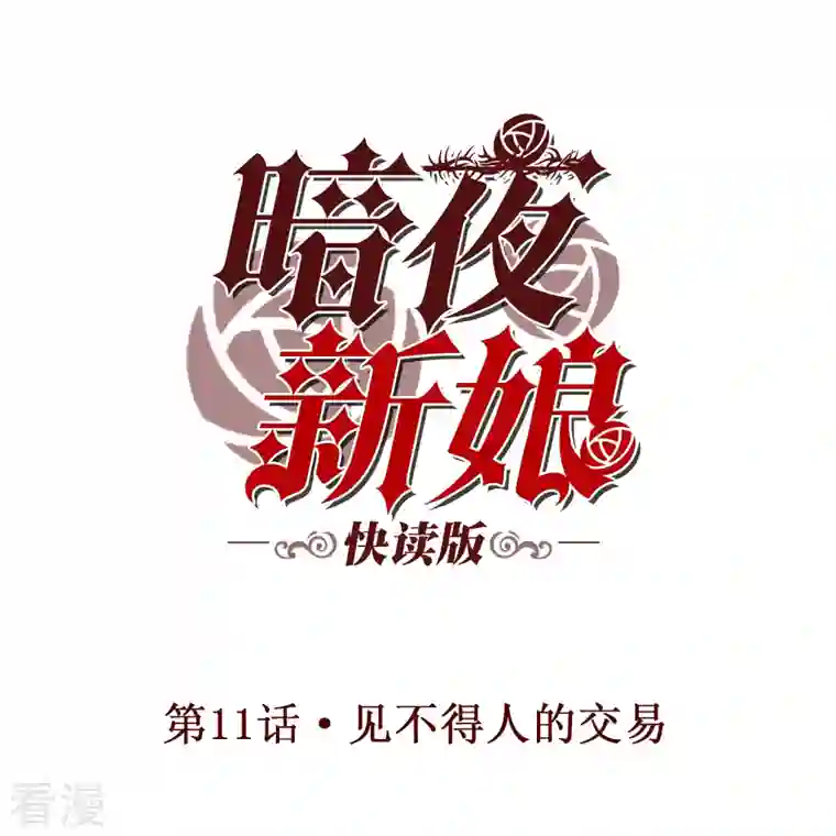 暗夜新娘（快读版）第11话 见不得人的交易