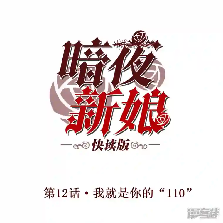 暗夜新娘（快读版）第12话 我就是你的“110”