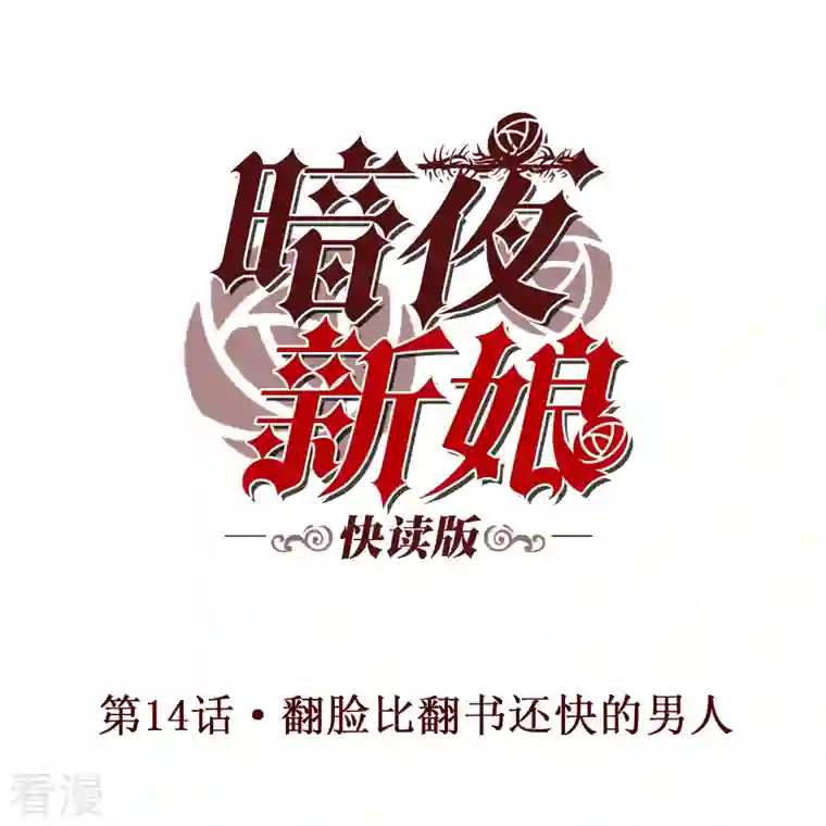 暗夜新娘（快读版）第14话 翻脸比翻书还快的男人