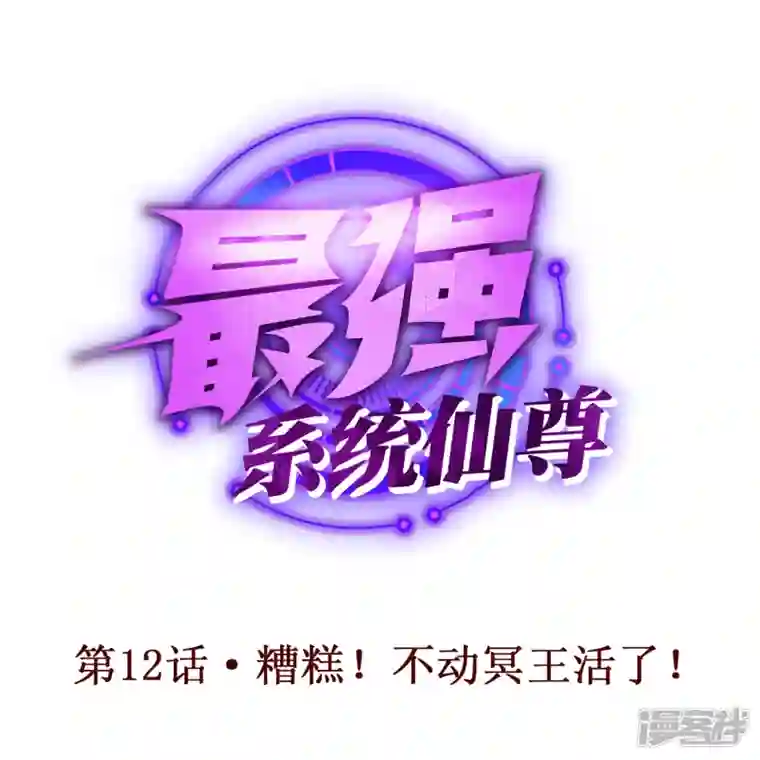 最强系统仙尊第12话 糟糕！不动冥王活了！