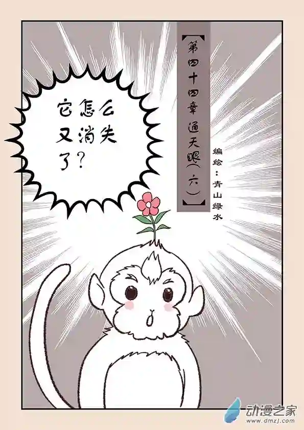 石猴第四十四章 通天眼6