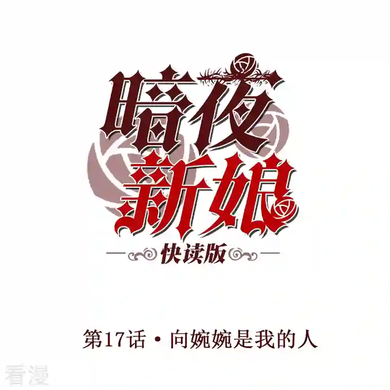 暗夜新娘（快读版）第17话 向婉婉是我的人