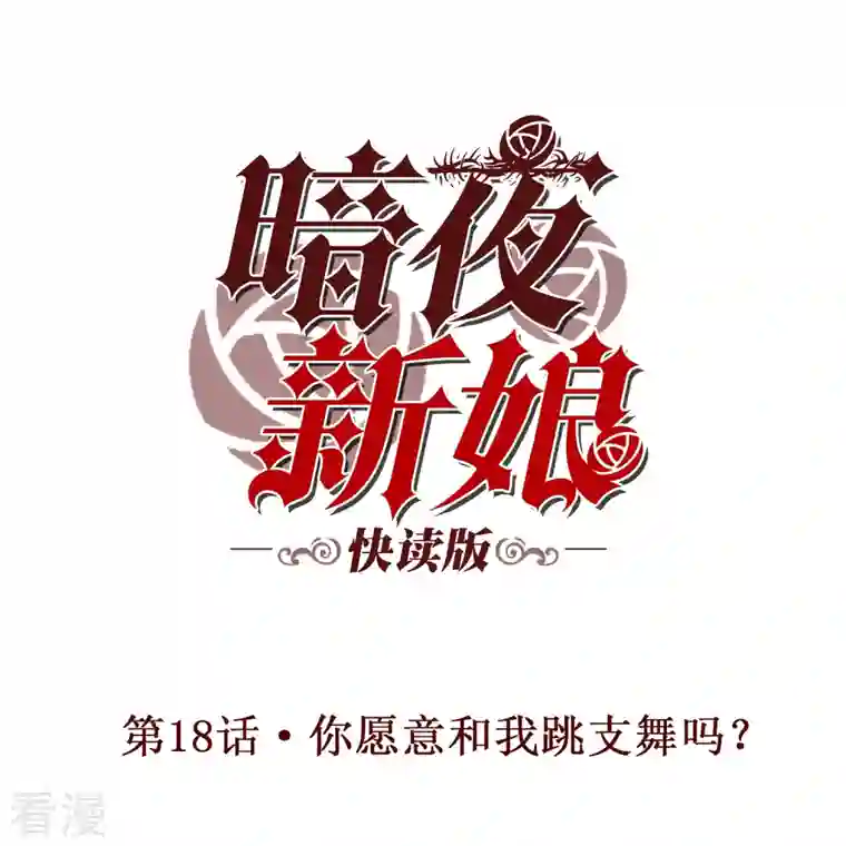 暗夜新娘（快读版）第18话 你愿意和我跳支舞吗？