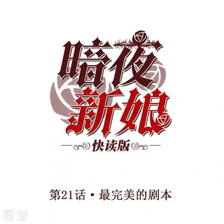 暗夜新娘（快读版）第21话 最完美的剧本