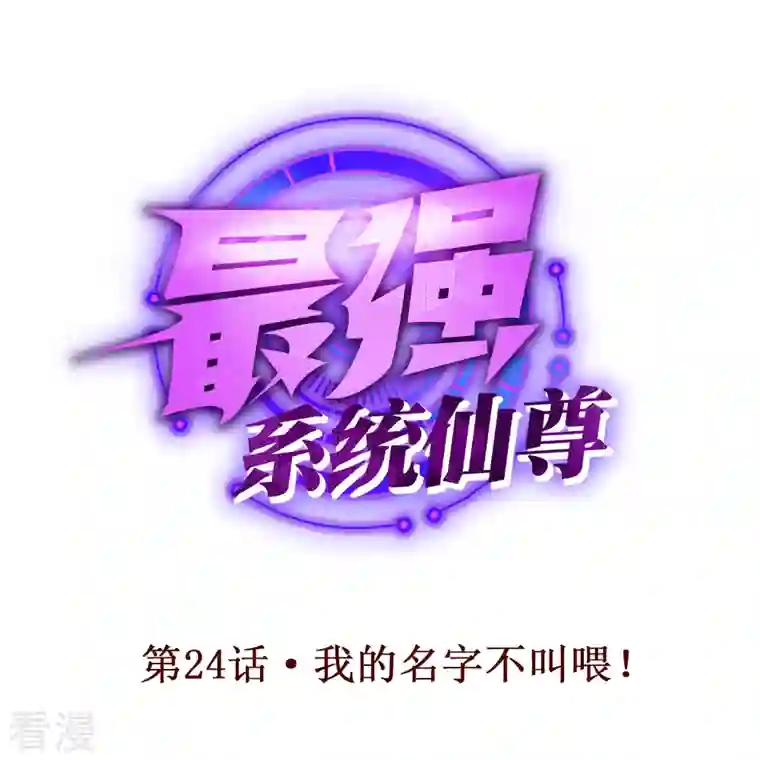 最强系统仙尊第24话 我的名字不叫喂！