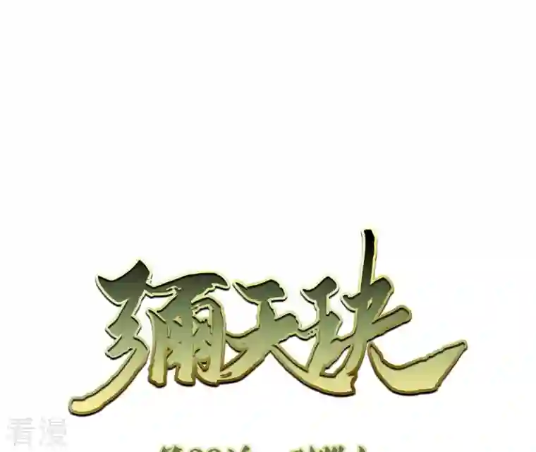 弥天玦第28话 引路人