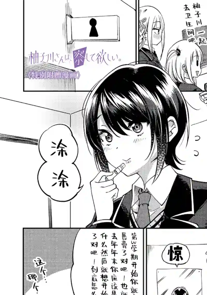 柚子川同学想让我察觉特别附赠漫画