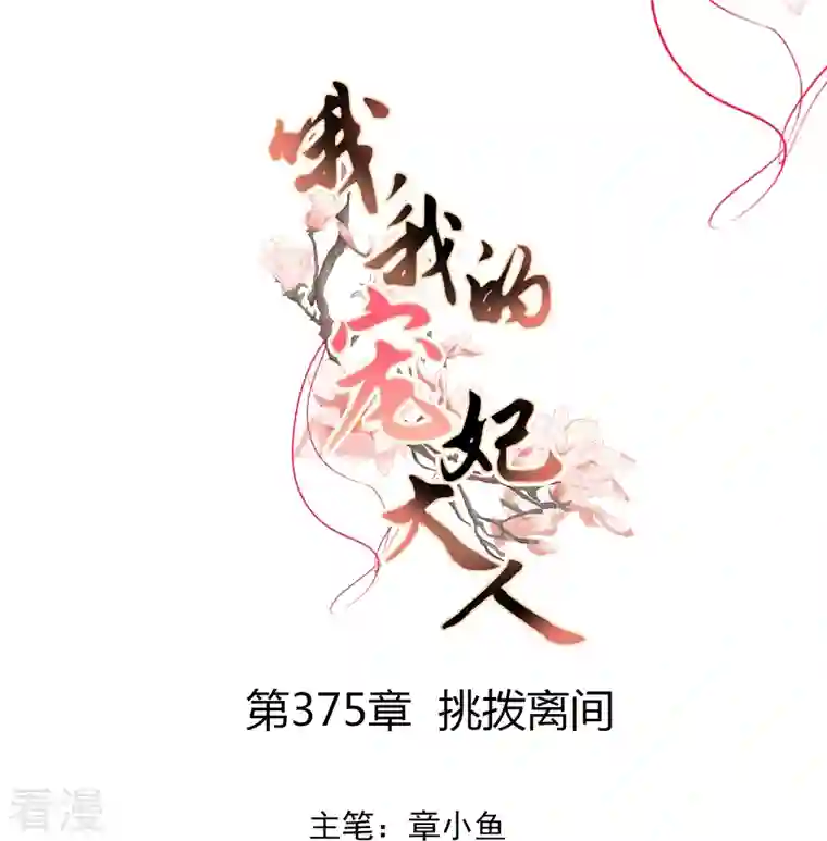 哦，我的宠妃大人第375话 挑拨离间