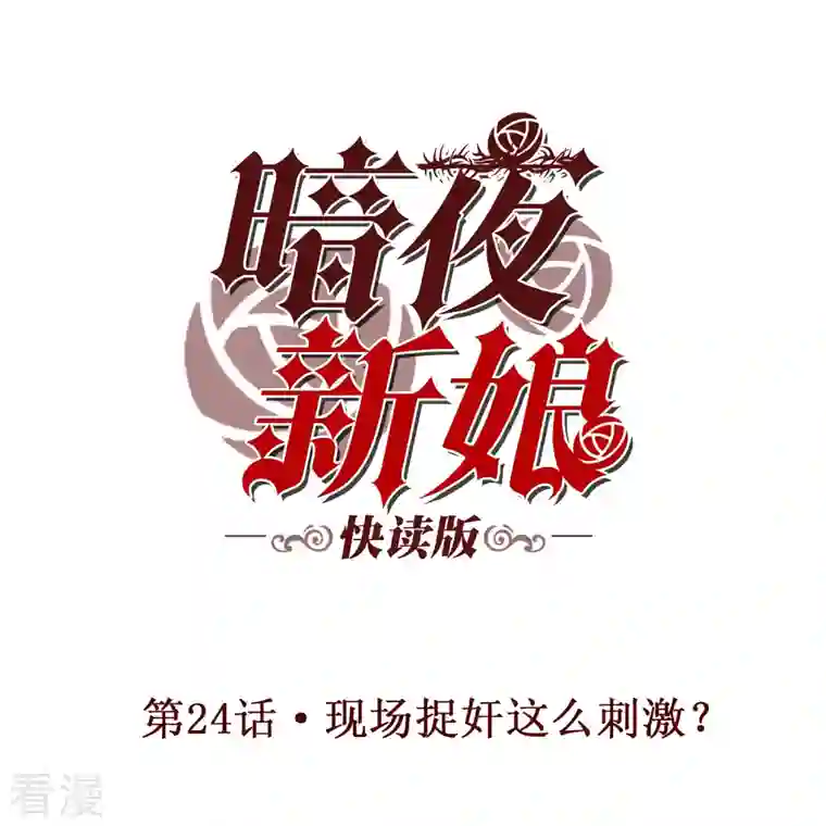 暗夜新娘（快读版）第24话 现场捉奸这么刺激？