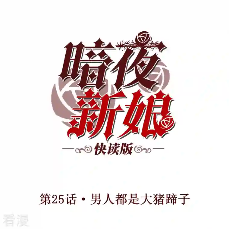 暗夜新娘（快读版）第25话 男人都是大猪蹄子！