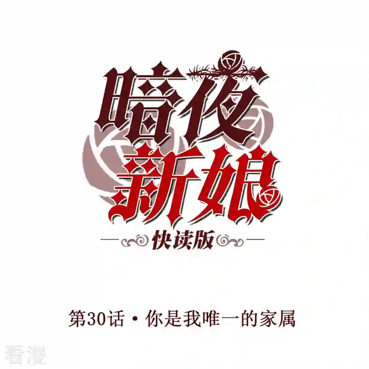 暗夜新娘（快读版）第30话 你是我唯一的家属