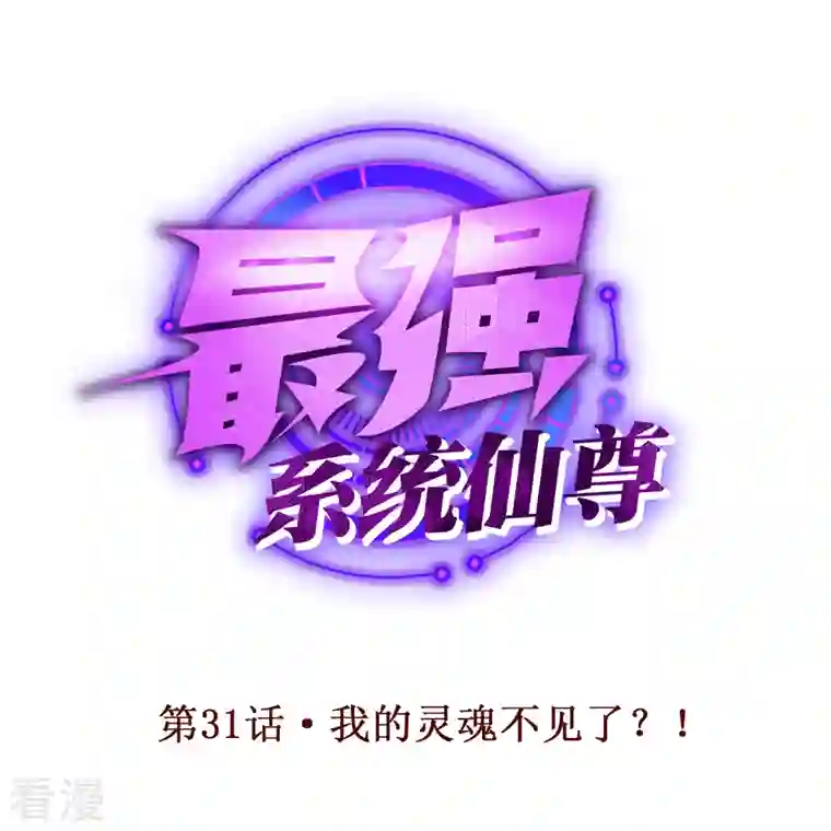 最强系统仙尊第31话 我的灵魂不见了？！