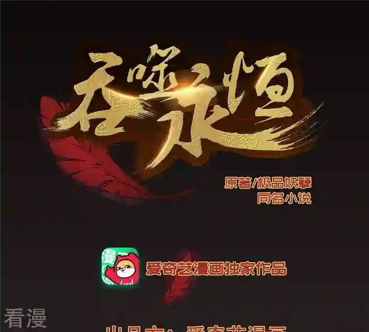 吞噬永恒第240话 告诉我，清柔的秘密