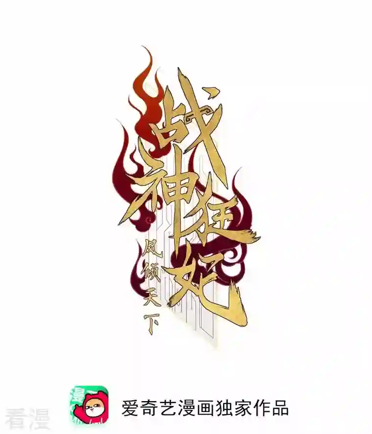 战神狂妃：凤倾天下第32话 凭什么