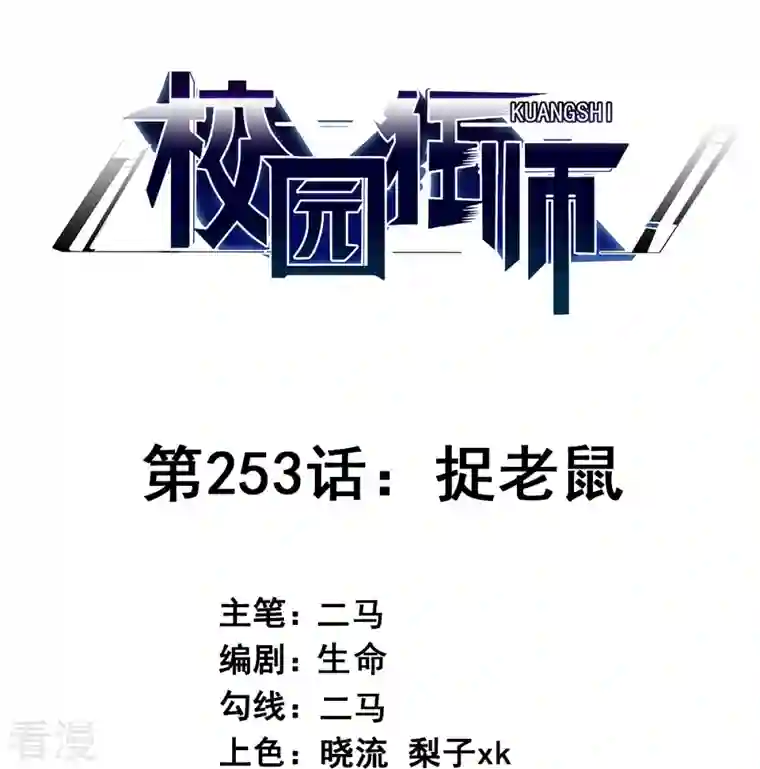 异能狂师第253话 捉老鼠