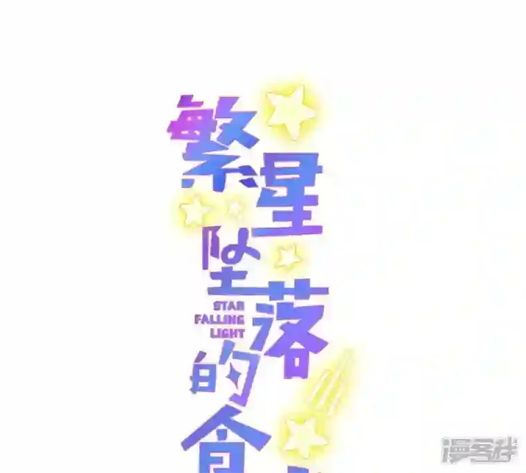 繁星坠落的食光第1话 从噩梦中醒来