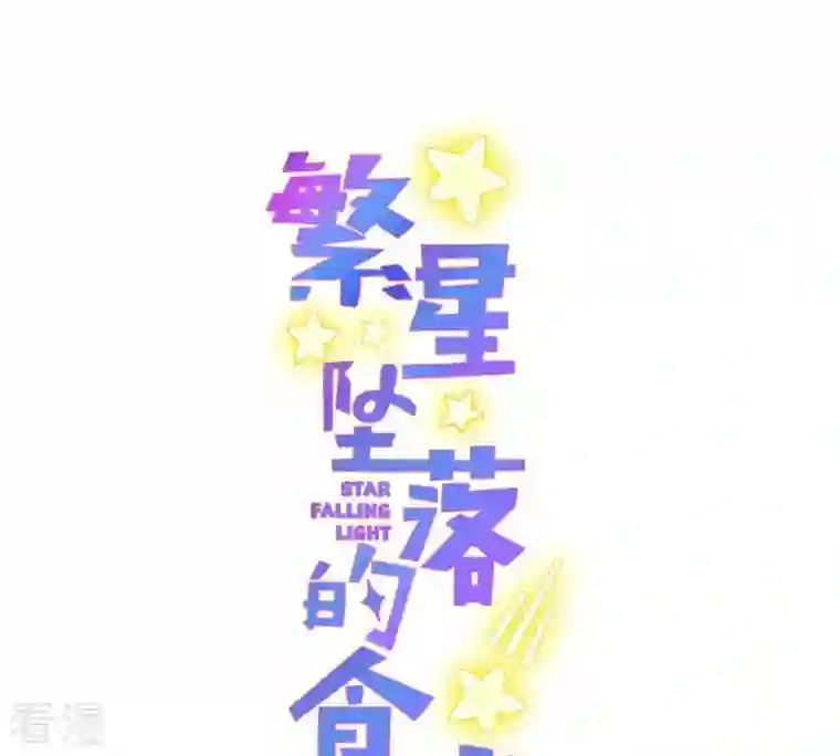 繁星坠落的食光第34话 你这是在提醒我吗？