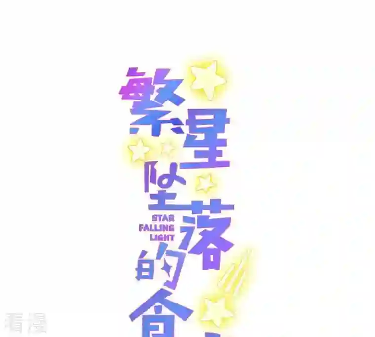 繁星坠落的食光第74话 晕倒