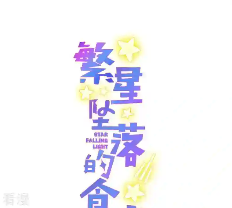 繁星坠落的食光第134话 不会放过你的！