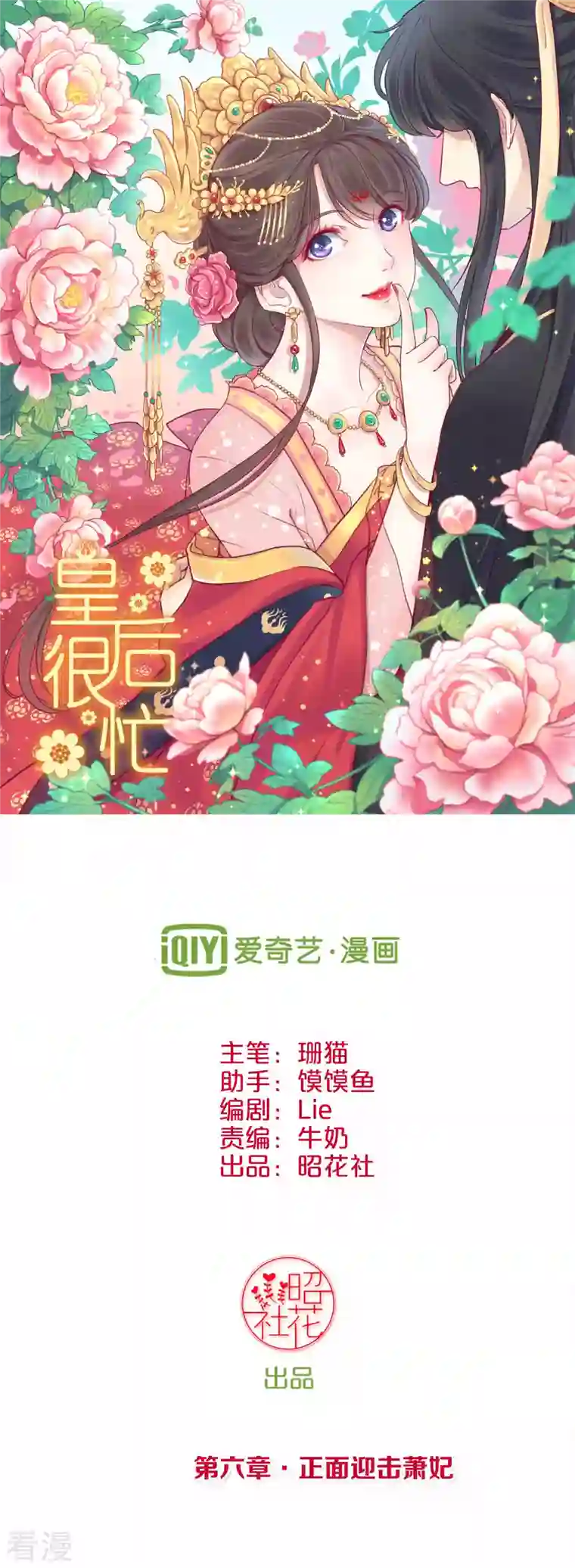 皇后很忙第6话 正面迎击萧妃