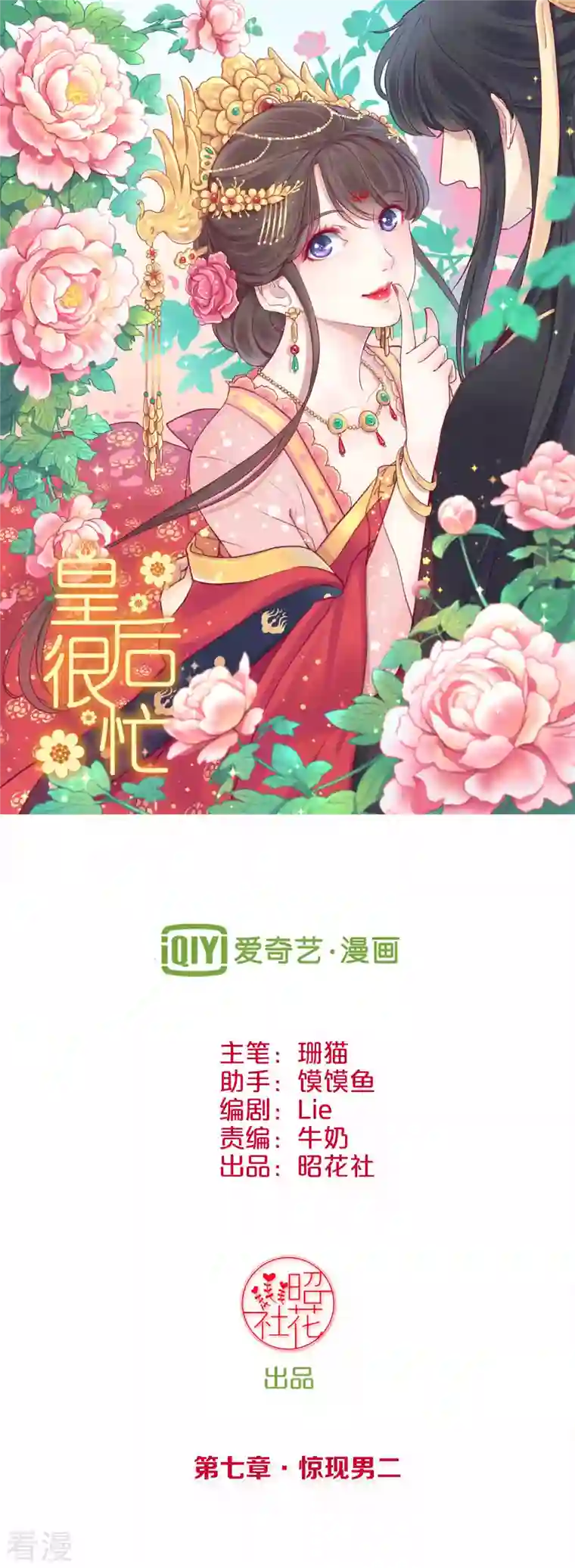 皇后很忙第7话 惊现男二