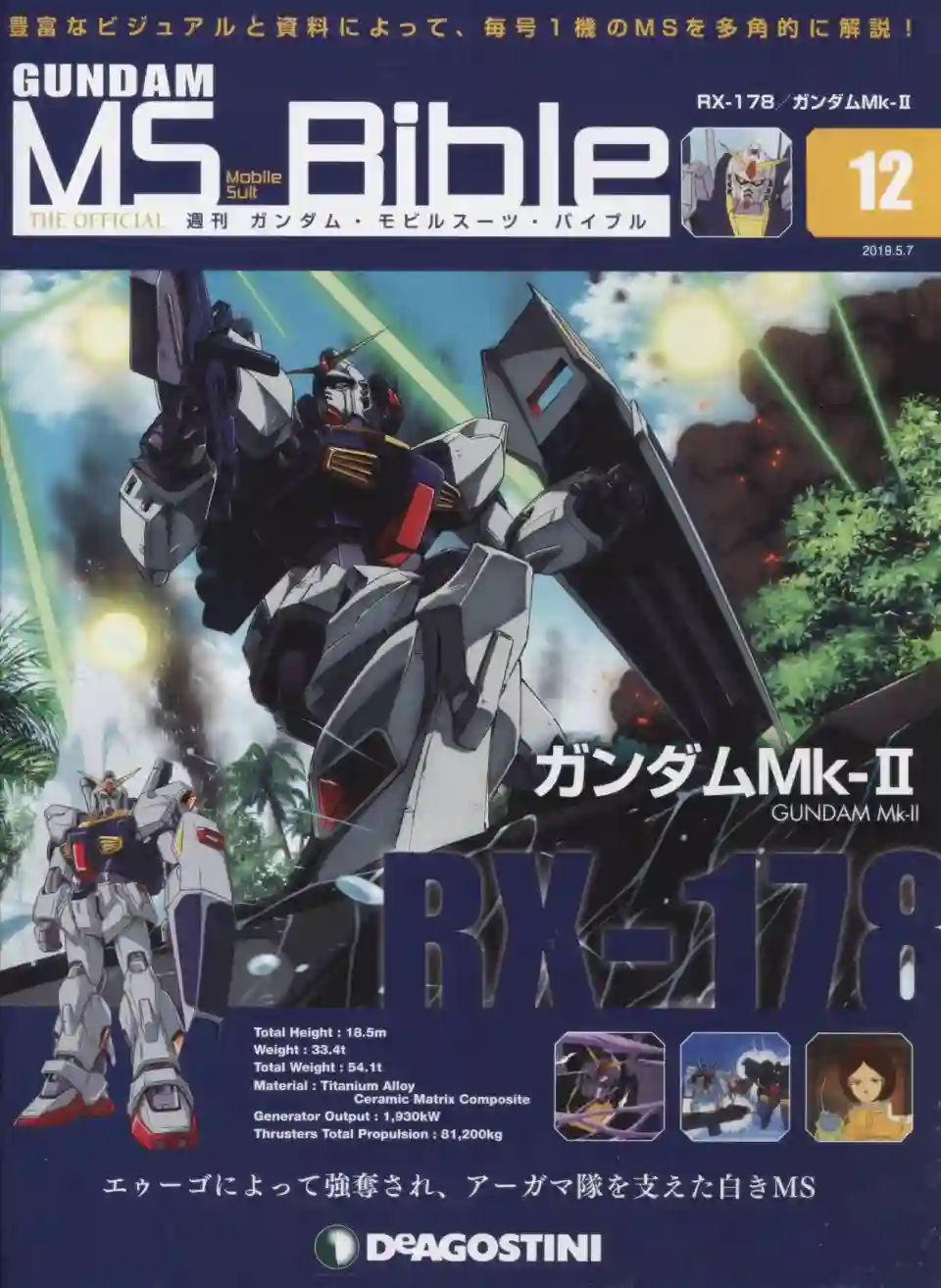 Gundam Mobile Suit Bible第12卷