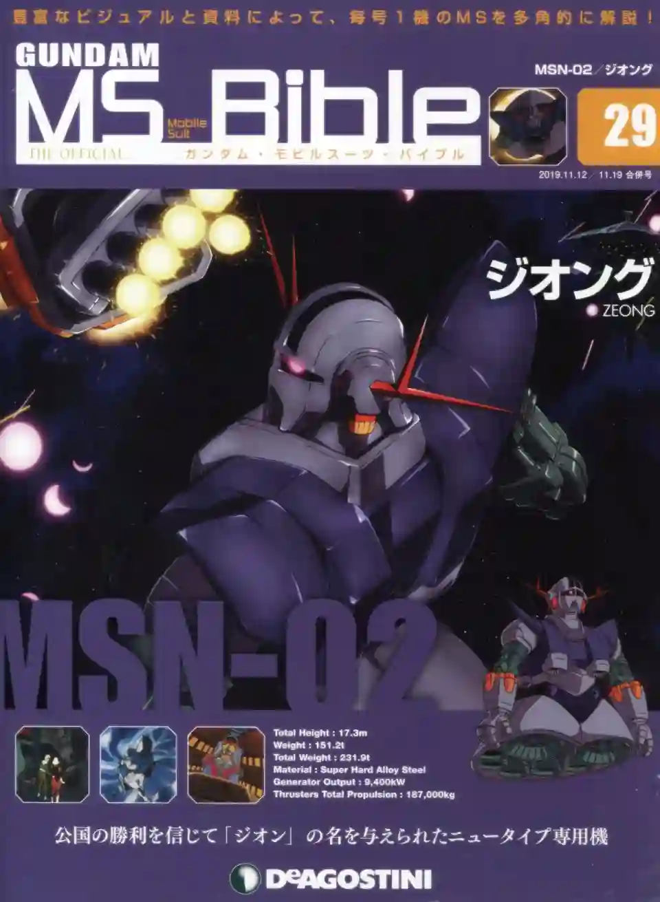 Gundam Mobile Suit Bible第29卷