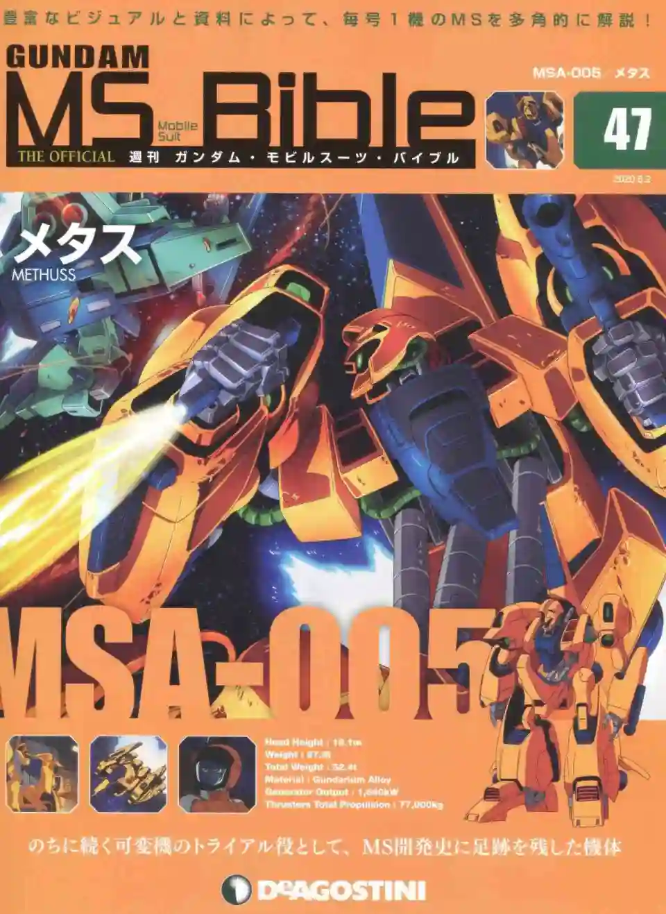 Gundam Mobile Suit Bible第47卷