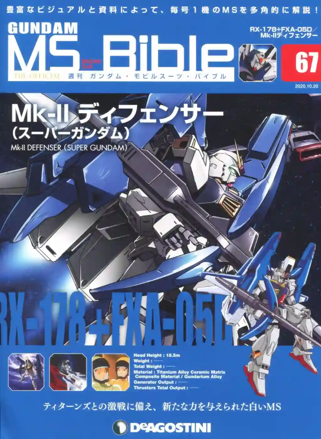 Gundam Mobile Suit Bible第67卷