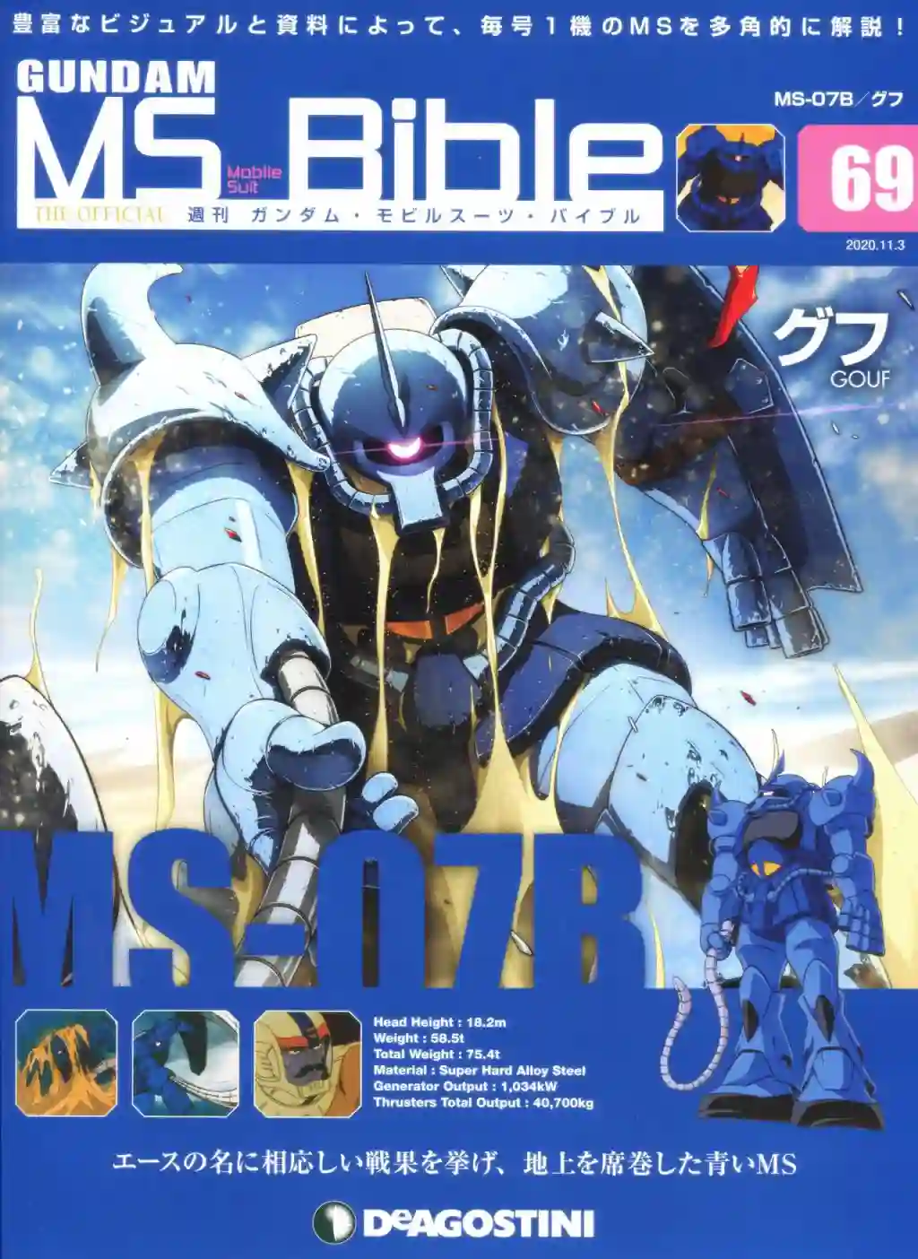 Gundam Mobile Suit Bible第69卷