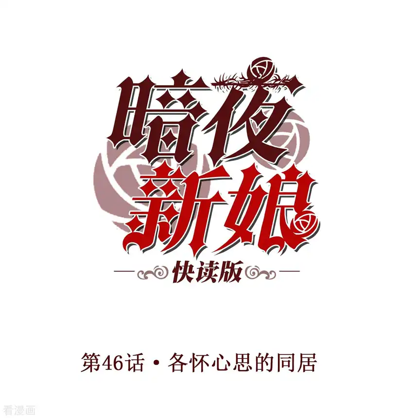 暗夜新娘（快读版）46话