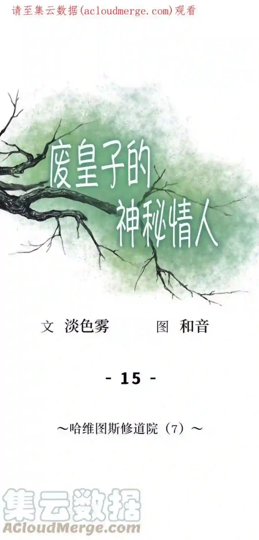 废皇子的神祕爱人15话 哈维图斯修道院 （7）