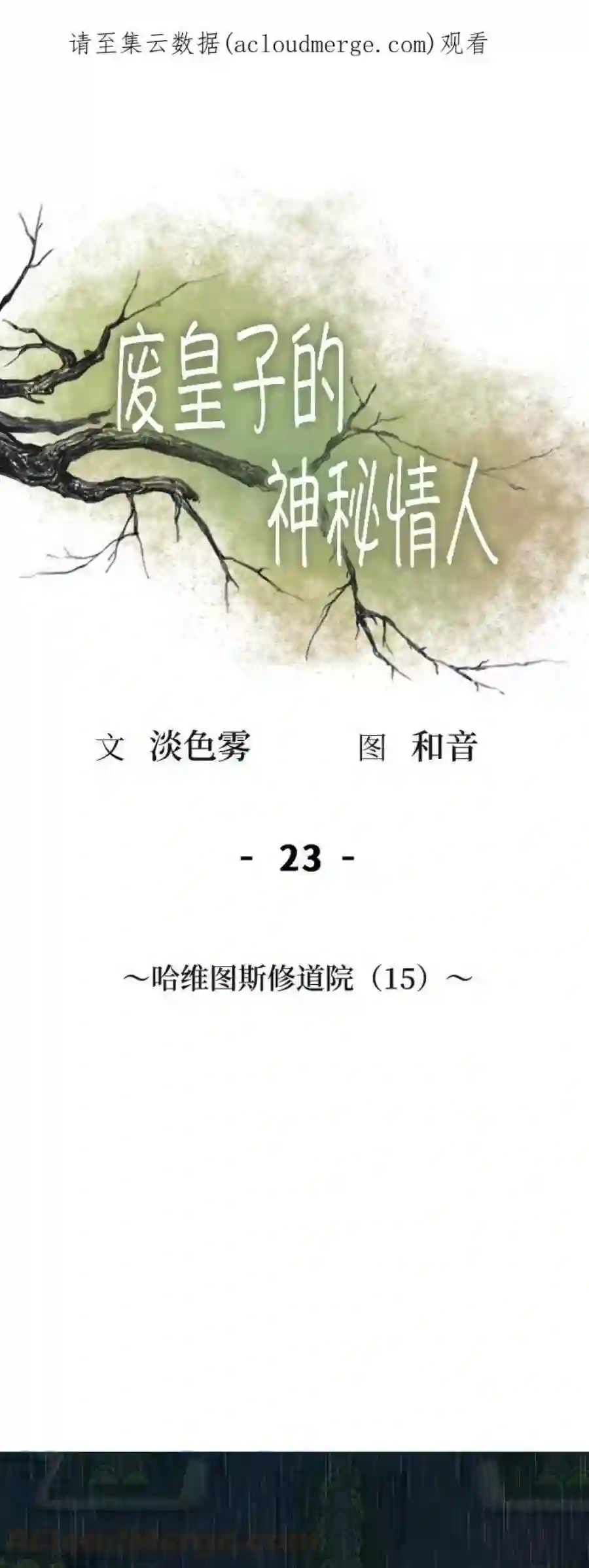 废皇子的神祕爱人23话 哈维图斯修道院 （15）