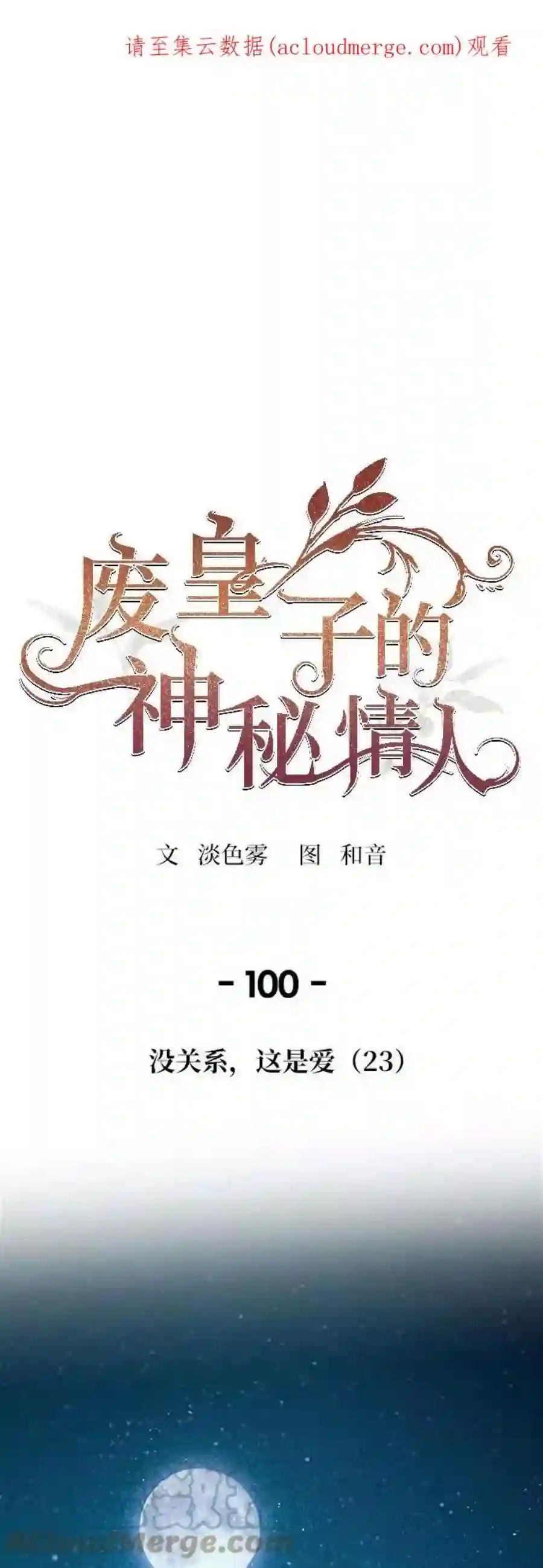 废皇子的神祕爱人100话 没关系，这是爱（23）