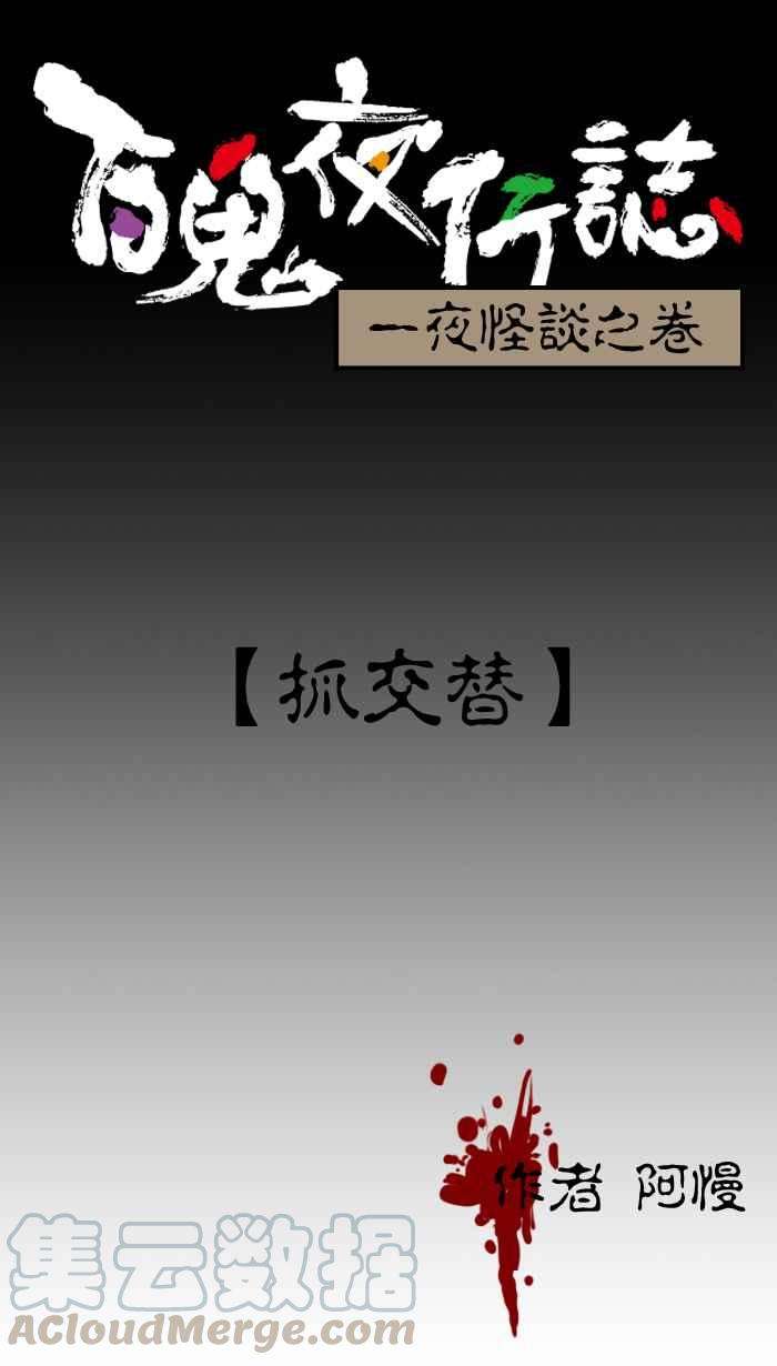 百鬼夜行志・一夜怪谈之卷第4话 抓交替