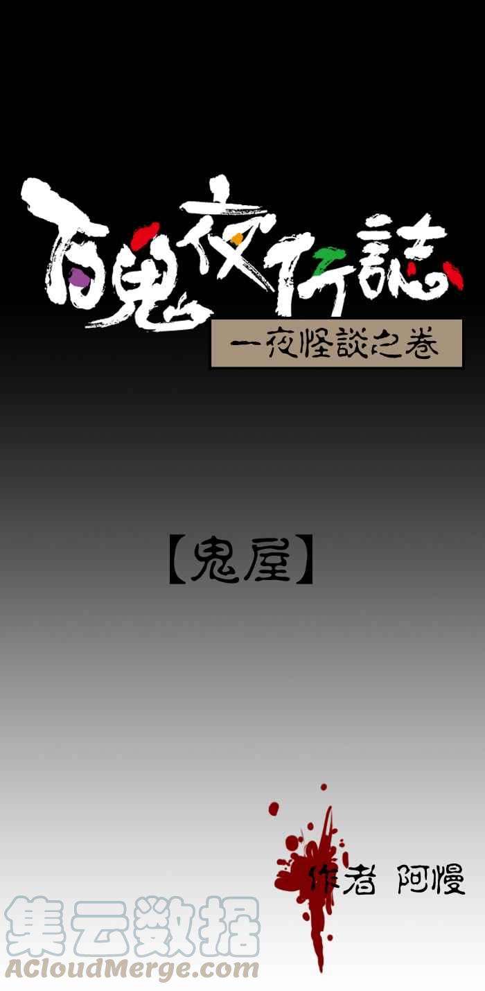 百鬼夜行志・一夜怪谈之卷第40话 鬼屋